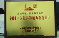 骚穴网2009年中国最具影响力教育集团